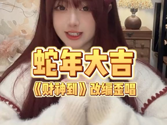 一年一度尬活来啦！祝大家新年快乐！蛇年大吉！-菜叽玩家童阿梨-菜叽玩家童阿梨-哔哩哔哩视频