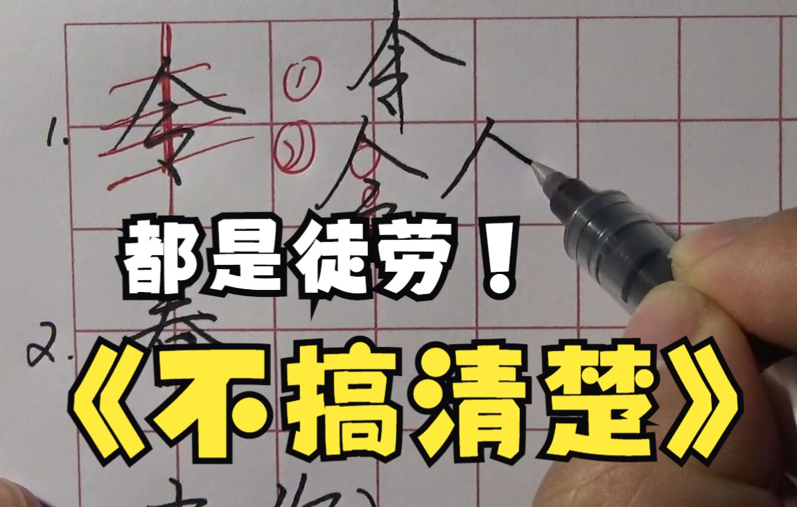 [图]不搞懂这些问题，千万不可练连笔字、行楷、行书，不然都是徒劳，时间浪费，还没进步