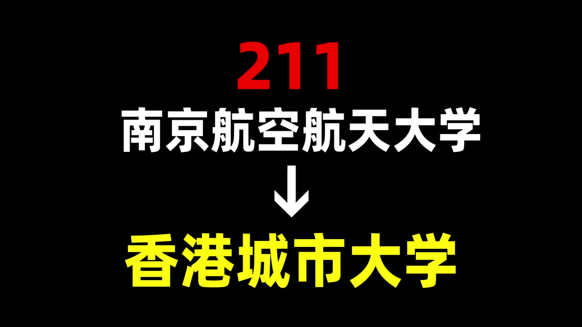 南京航空航天大学是211图片