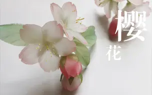 Скачать видео: 【热缩片】樱花制作教程