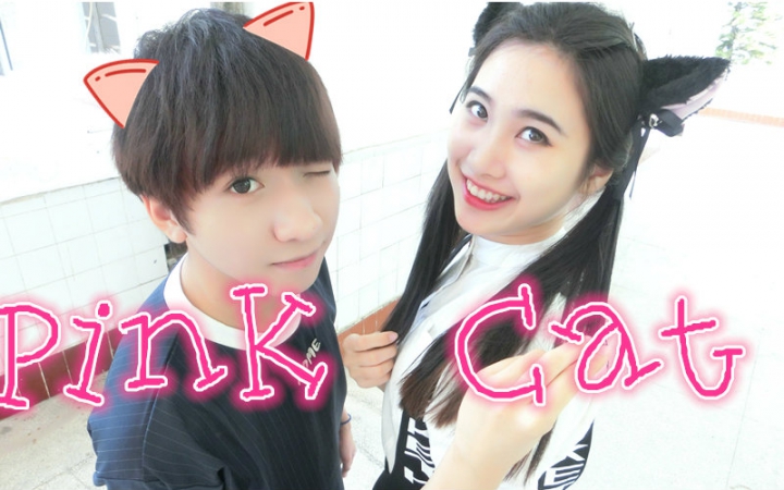 【汤瑞X小杰】Pink Cat❤ 【猫耳出没!哔哩哔哩bilibili