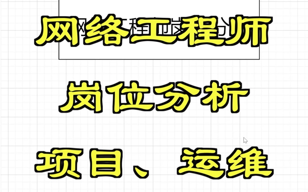 网络工程师岗位分析项目、运维01哔哩哔哩bilibili