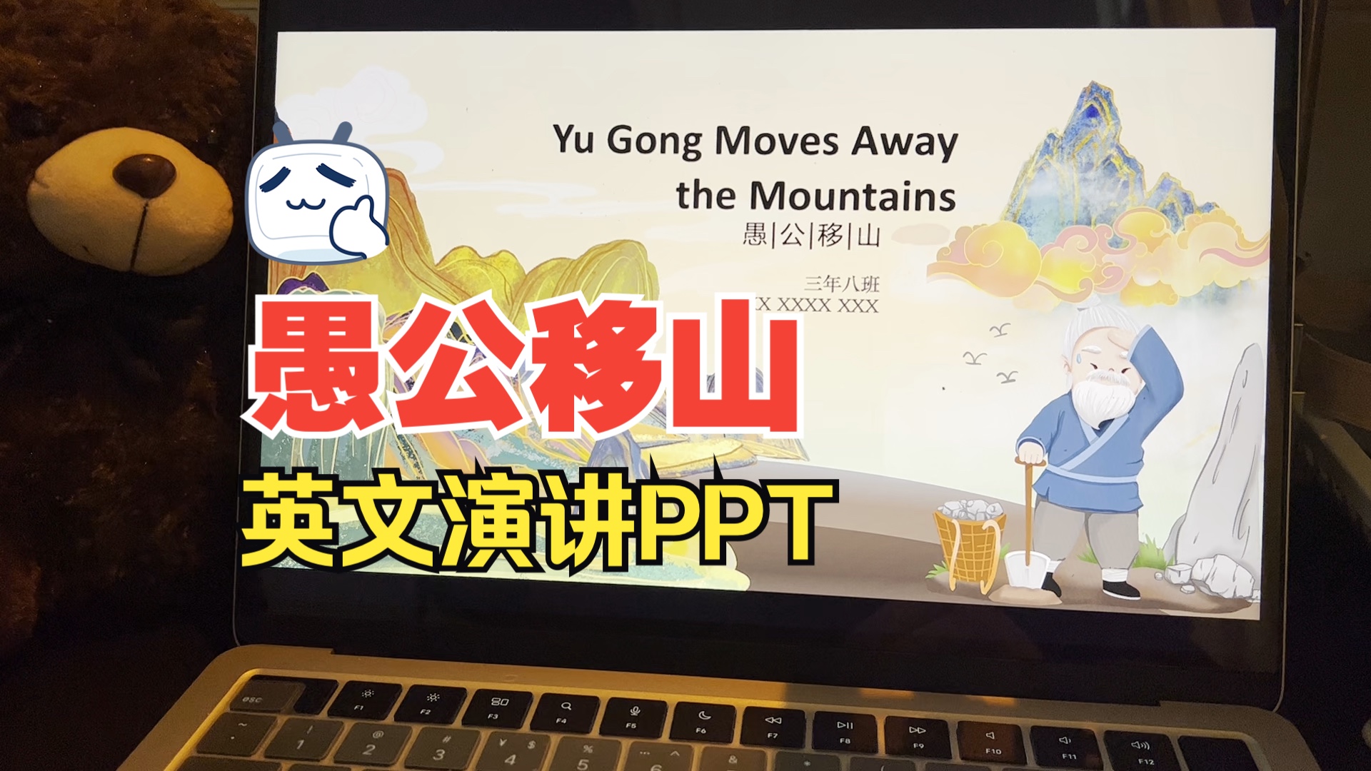 愚公移山英文演讲ppt动态效果丰富中英对照哔哩哔哩bilibili