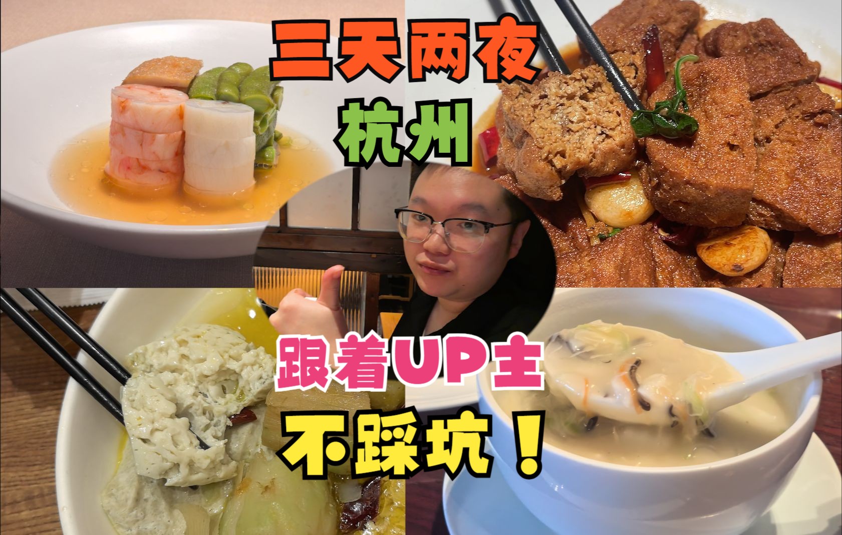 第159期:【美食荒漠】杭州,三天两夜,美食避坑&推荐指南!哔哩哔哩bilibili