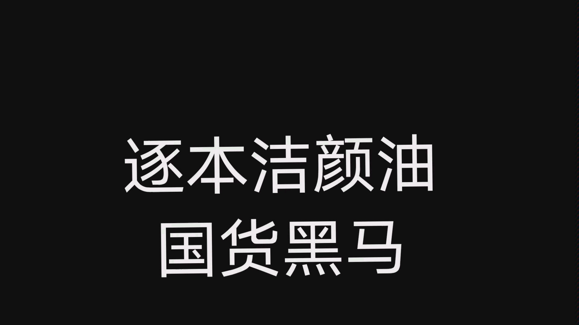 李佳琦自用卸妆油,逐本洁颜油,真是国货黑马啊哔哩哔哩bilibili