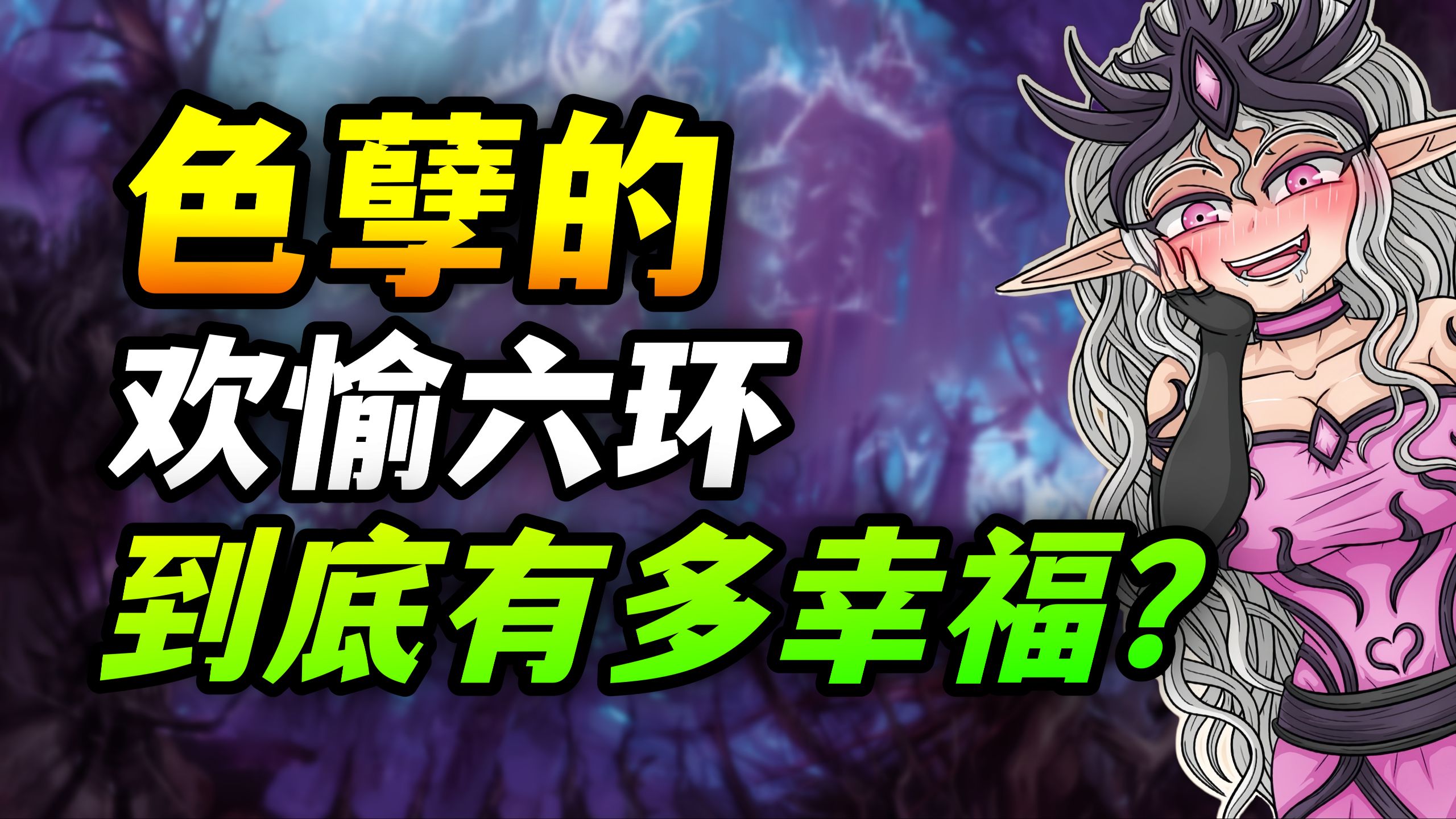 战锤解析!穿越色孽宫殿六环, 能获得多极致的欢愉与幸福？【羊驼战锤小课堂】