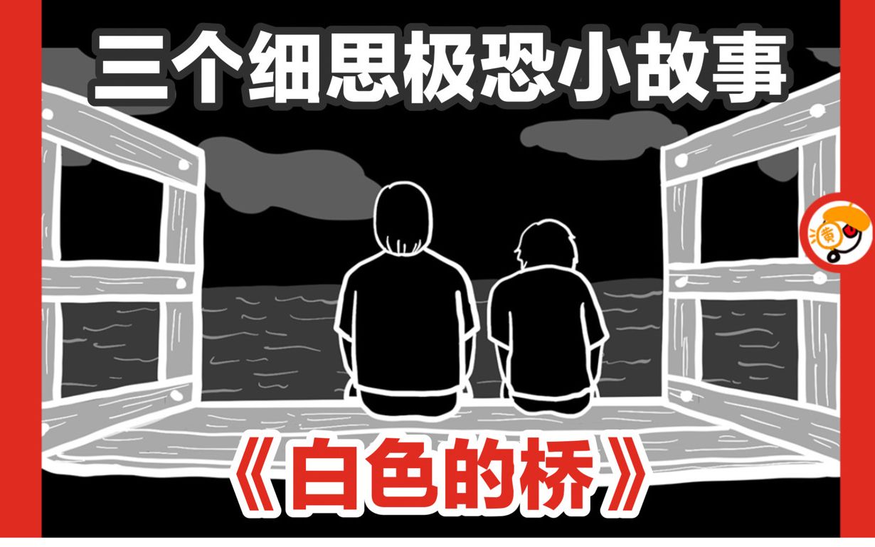 [图]【细思极恐小故事】把我从桥上救下的人，以及回不了家的弟弟