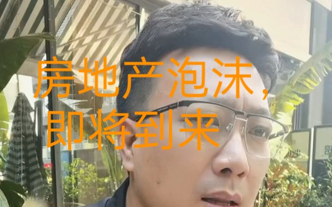 房地产泡沫哔哩哔哩bilibili