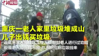 重庆一老人家里垃圾堆成山 儿子出钱买垃圾