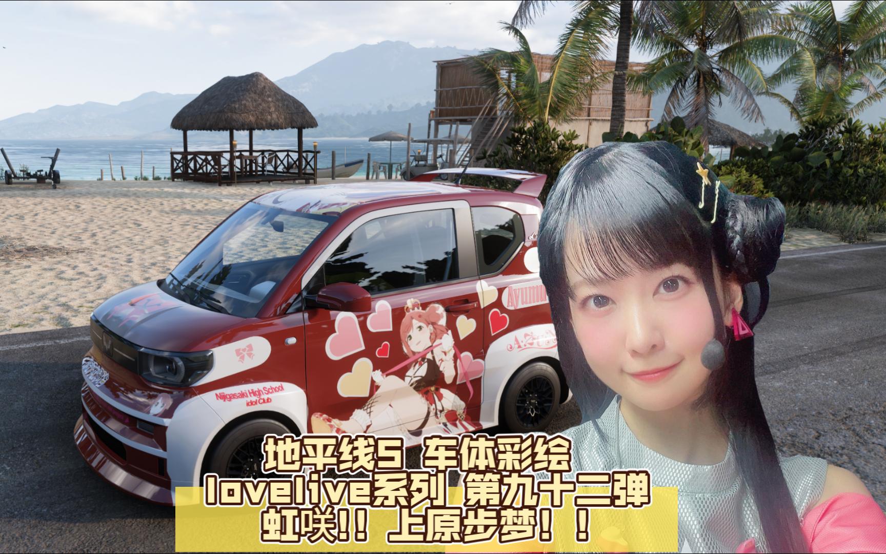 地平线5 车体彩绘 lovelive系列 第九十二弹 虹咲!!上原步梦!!哔哩哔哩bilibili极限竞速