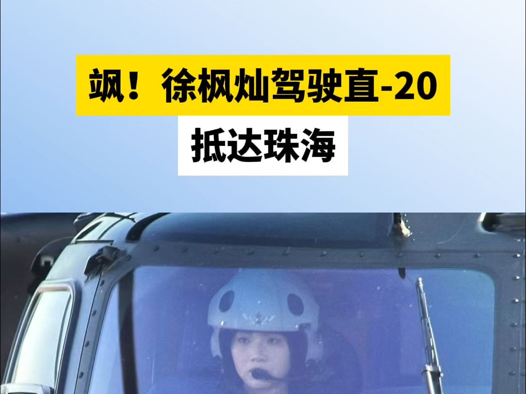 飒!徐枫灿驾驶直20抵达珠海哔哩哔哩bilibili