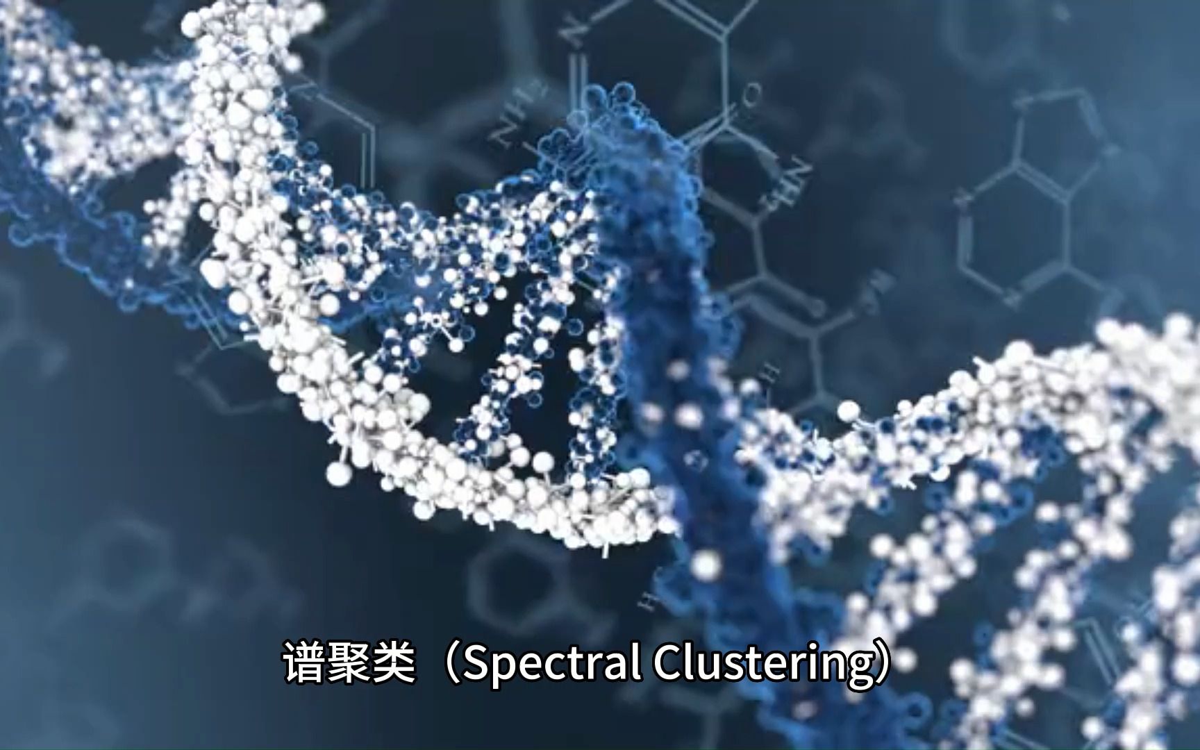 谱聚类(Spectral Clustering)哔哩哔哩bilibili