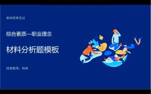 Скачать видео: 22下卢姨教资笔试-《综合素质》材料分析题答题模板