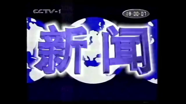 [图]【录像带】2000年10月17日CCTV1 18点新闻OP