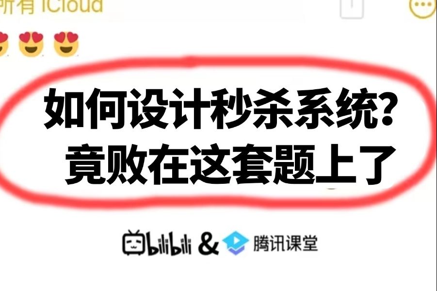 阿里三面:如何设计秒杀系统?面试竟然败在这道题上了..哔哩哔哩bilibili