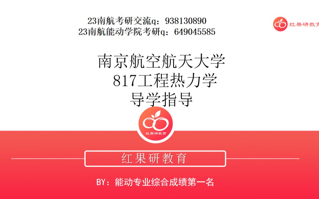 红果研23南航考研817工程热力学导学22上岸专业第一名学长主讲哔哩哔哩bilibili