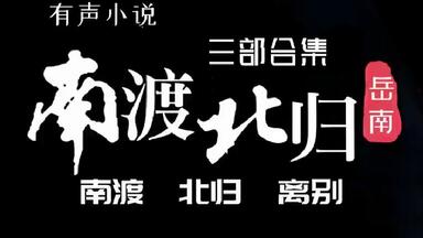 南渡北归-南渡》第一部【作者：岳南】【演播：仲维维】【共75集