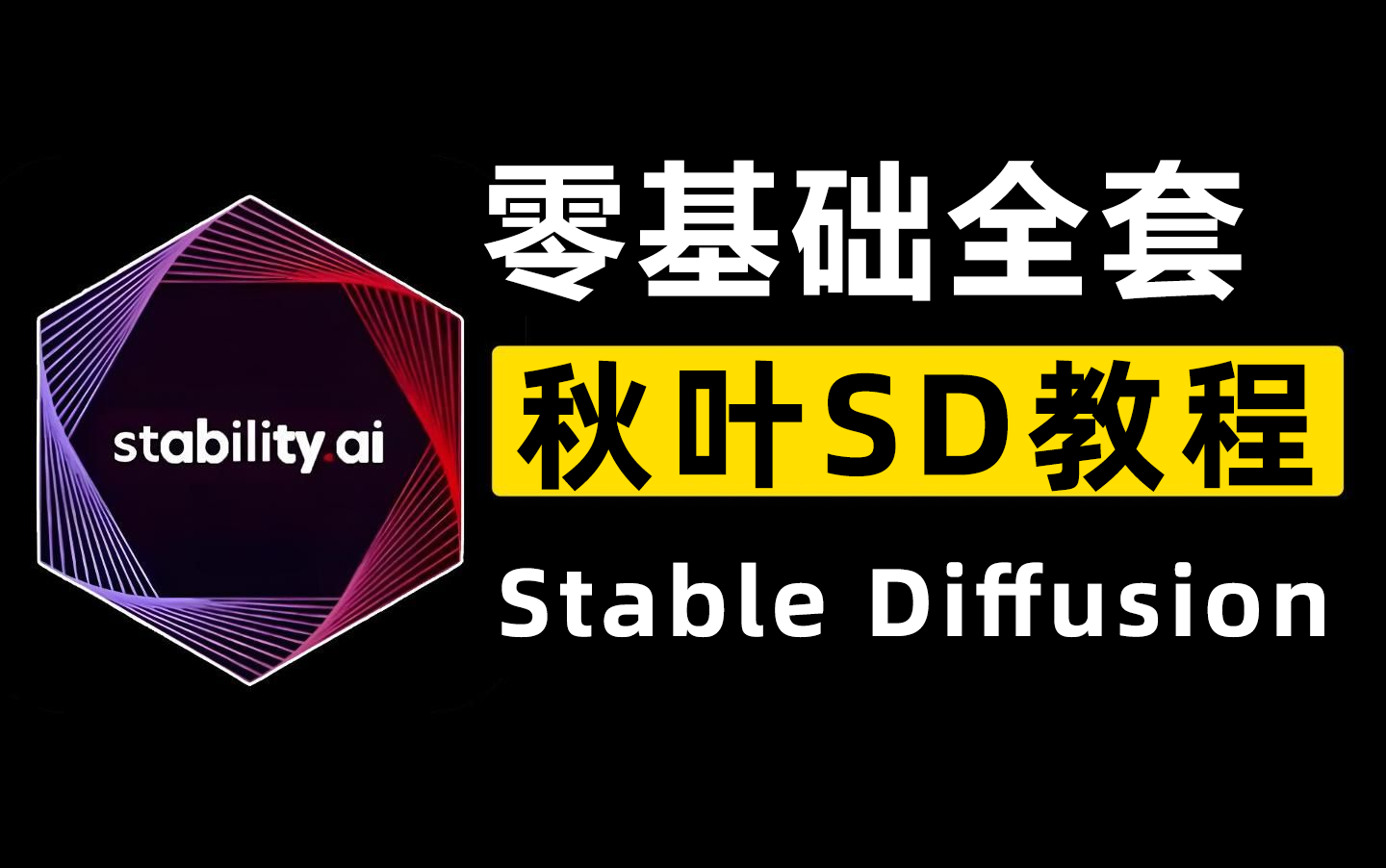 [图]【B站最全秋叶SD教程】Stable Diffusion安装包 零基础入门到精通SD教程 人工智能AIGC绘图 AI绘图 一键出