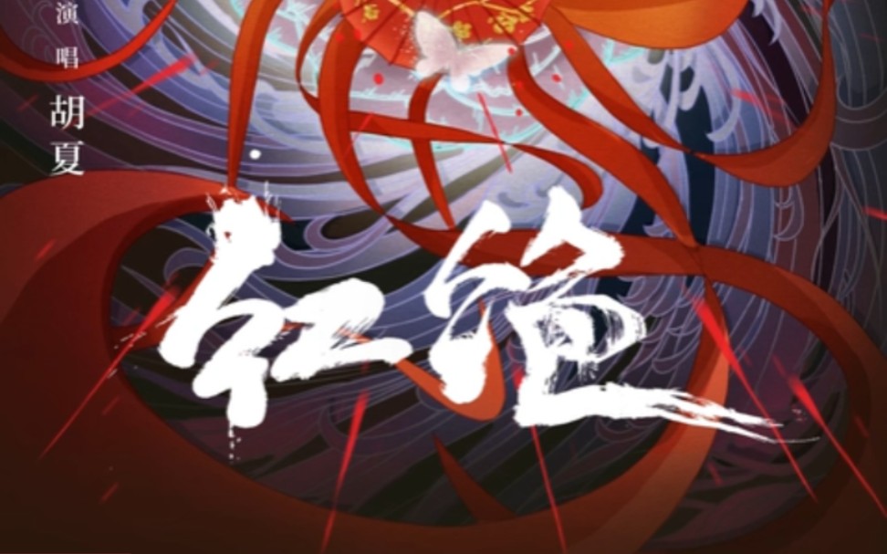 【天官赐福】新片尾曲《红绝》完整版上线_哔哩哔哩_bilibili
