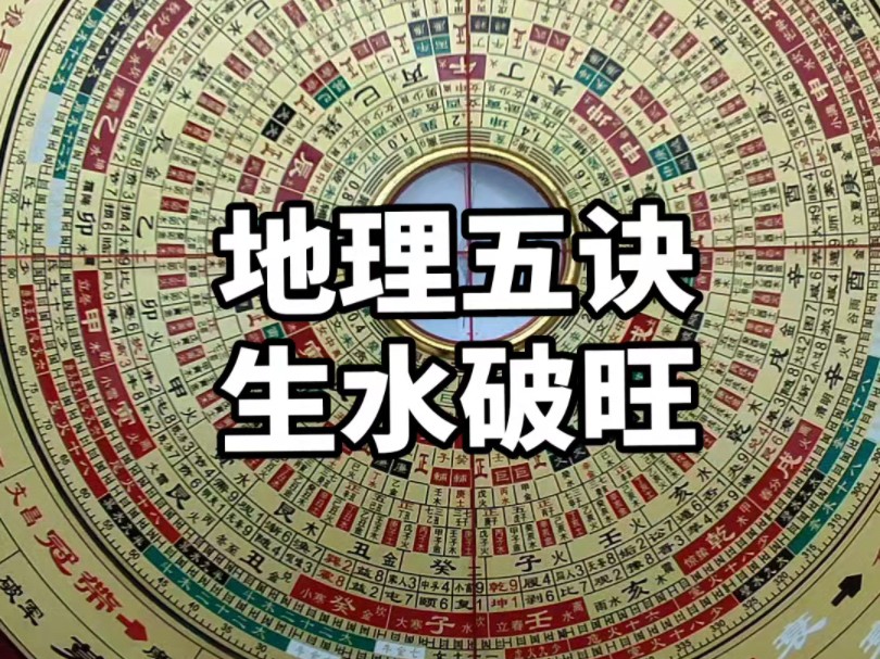 生水破旺地理五诀三合四大局十二长生水法风水教主罗盘讲解哔哩哔哩bilibili