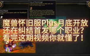 Télécharger la video: 魔兽世界怀旧服Plus月底开放,1分钟让你不再纠结首发职业！