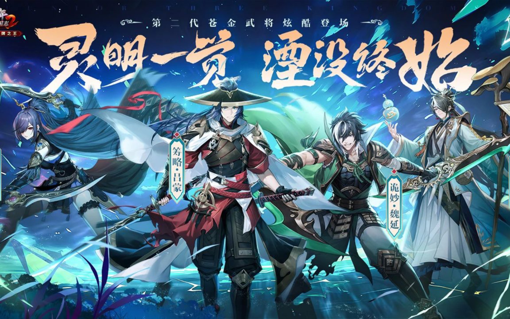 少年三国志2 全新苍金2武将耀世登场!是魏延独步天下?