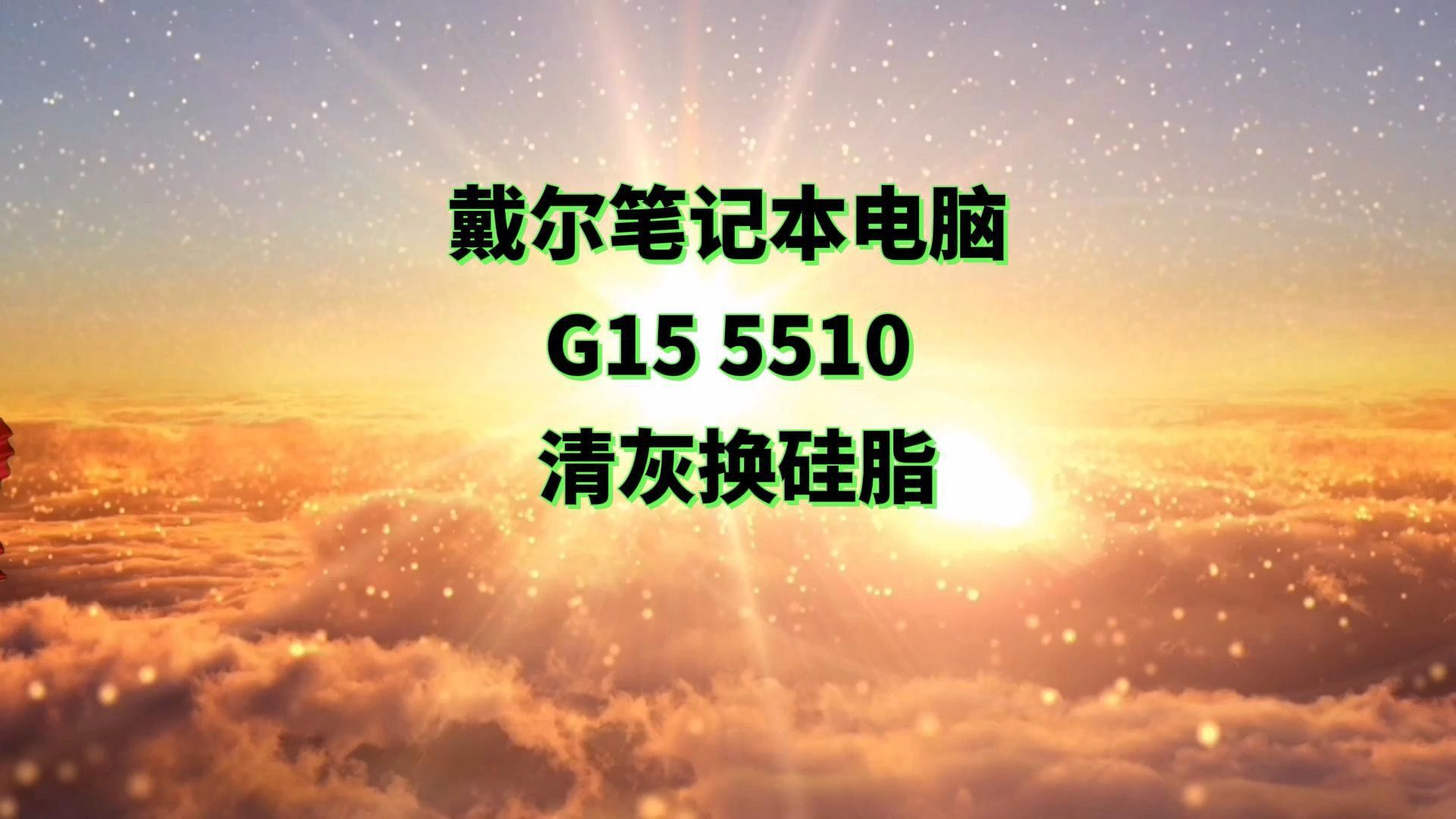戴尔笔记本电脑g15 5510 清灰换硅脂