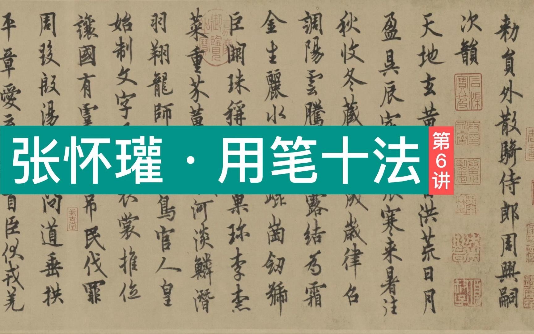 张怀瓘《用笔十法》第六讲:笔画、部首有主有次,书法的规矩你懂吗?哔哩哔哩bilibili