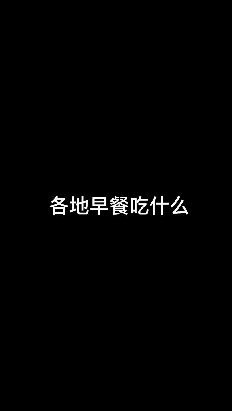 [图]各个地方的早餐，你们地方的早餐吃什么？