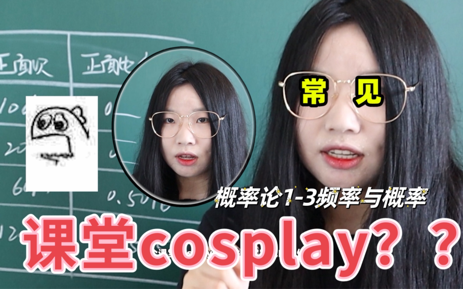 [图]大学课堂集体cosplay？？《概率论》1-3频率与概率