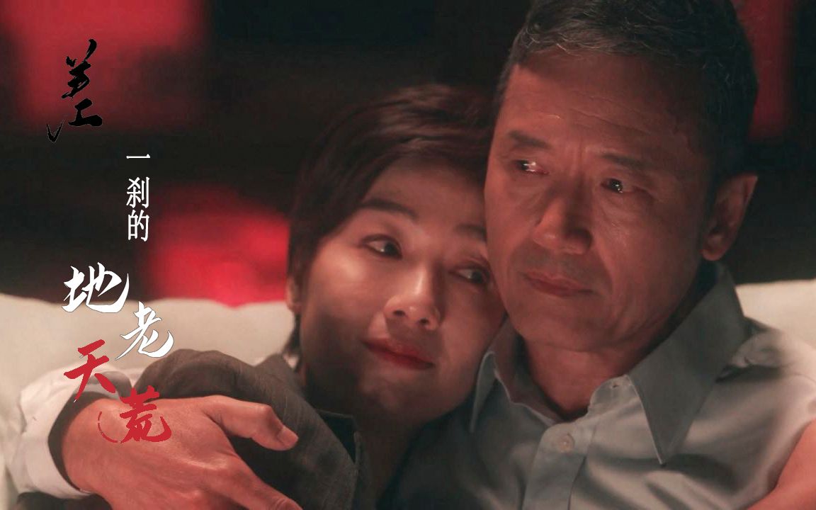 苗侨伟x江美仪差一刹的地老天荒