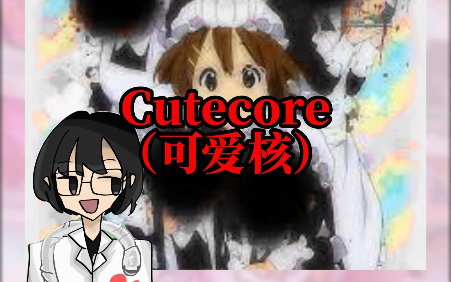 【Cutecore】可爱核:可爱!且猎奇!-死阿宅叫韓雪兒-可爱核-哔哩哔哩视频
