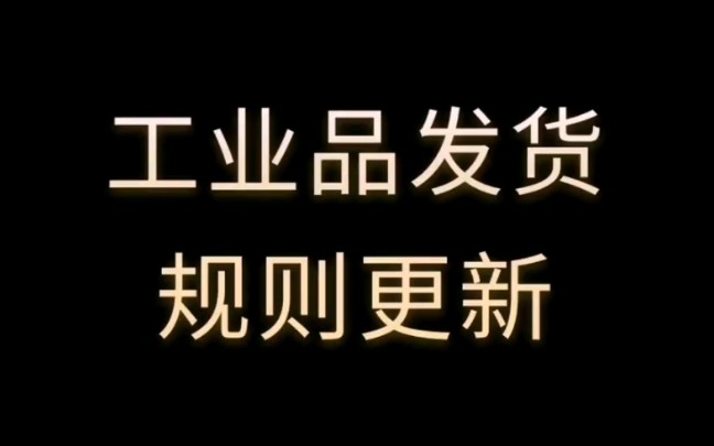 1688工业品发货规则更新,最迟可30天发货 #诚信通运营 #1688运营 #阿里巴巴运营 干货技巧掌握课程学习分享哔哩哔哩bilibili