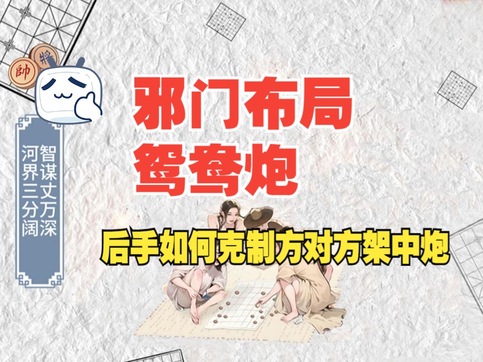 邪门布局,鸳鸯炮 后手如何克制方对方架中炮,快来学习.