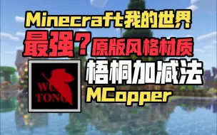 Descargar video: 还在找原版风格的材质?梧桐加减法就够了!