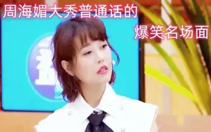 Download Video: 【周海媚】海味大秀普通话的爆笑名场面