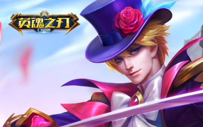 英魂之刃口袋版佐罗偷水晶