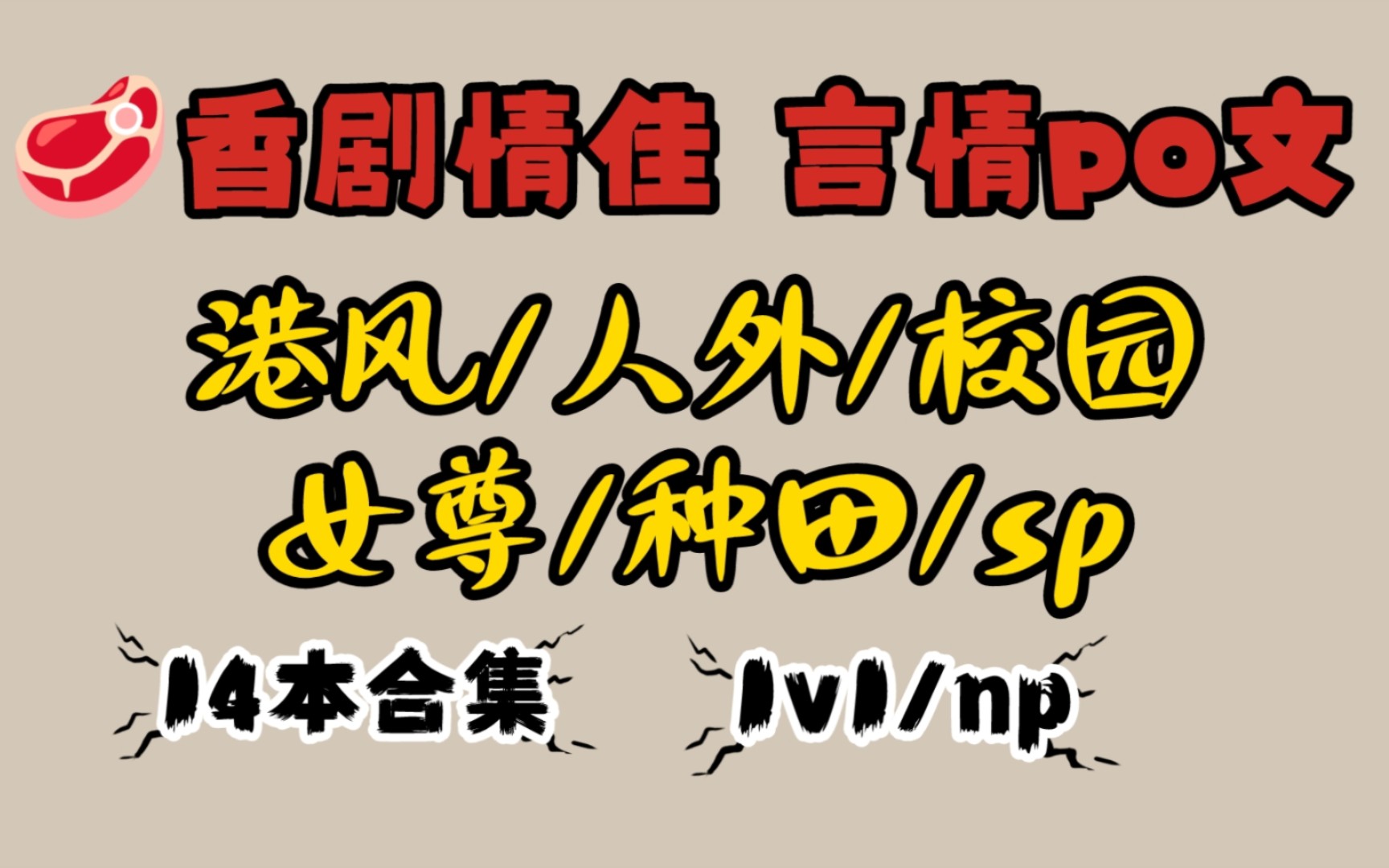 言情po推文:14本剧情交通在线的言情bg小说合集.(校园!修仙!种田!女尊!港风!小圈!古言!人外)哔哩哔哩bilibili