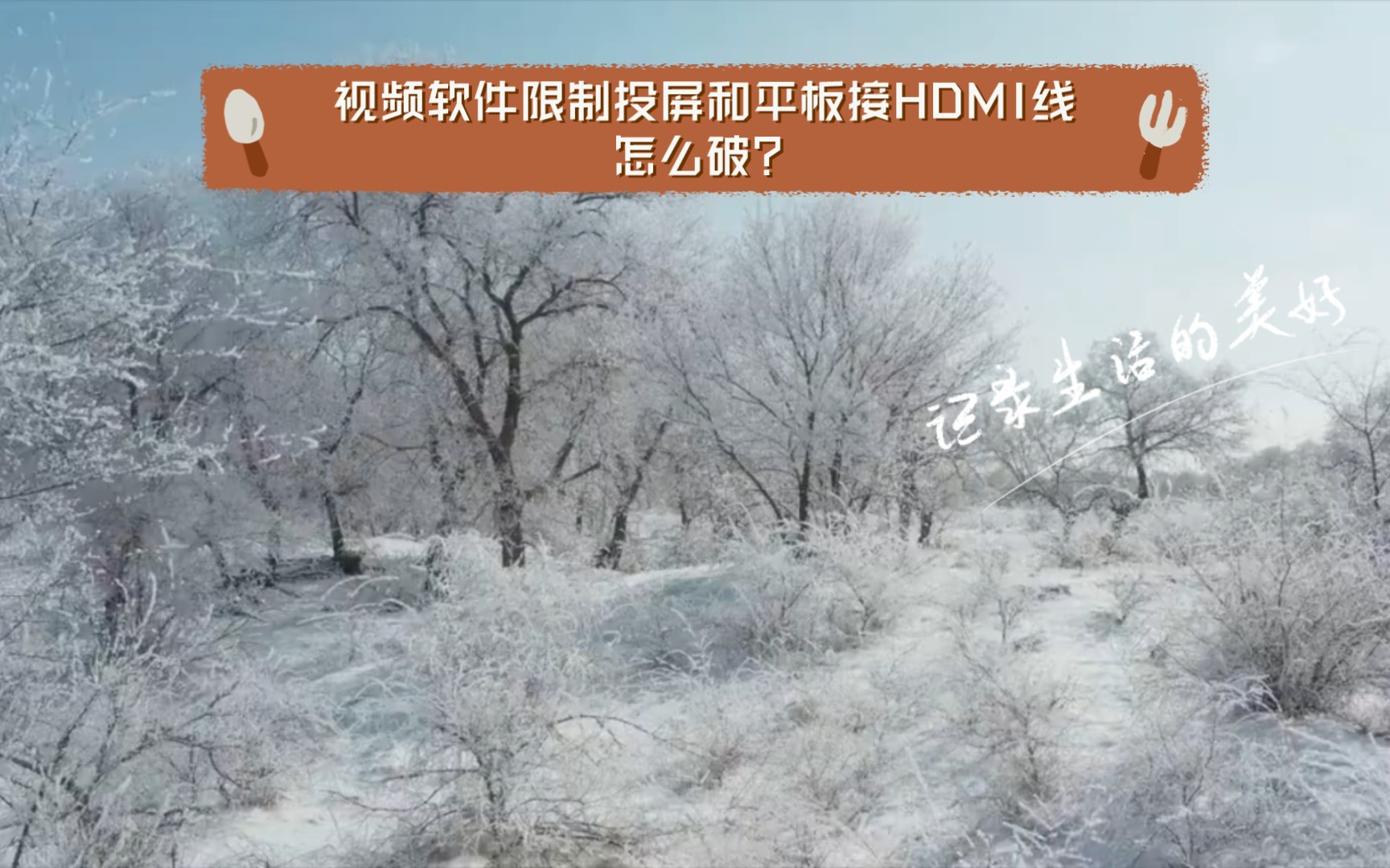 爱奇艺限制投屏,限制平板接HDMI线怎么破?哔哩哔哩bilibili