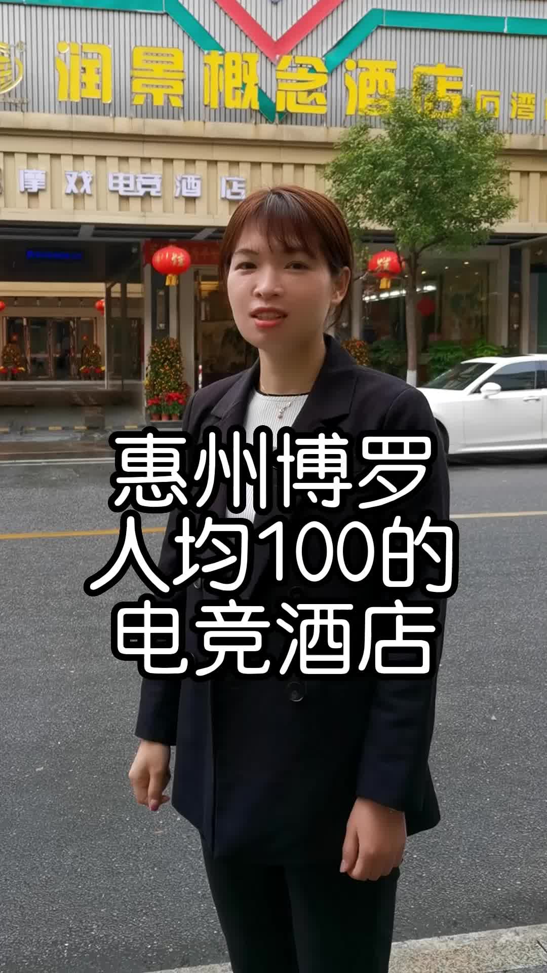 人均100元,就能在惠州博罗电竞酒店玩1天1夜哔哩哔哩bilibili