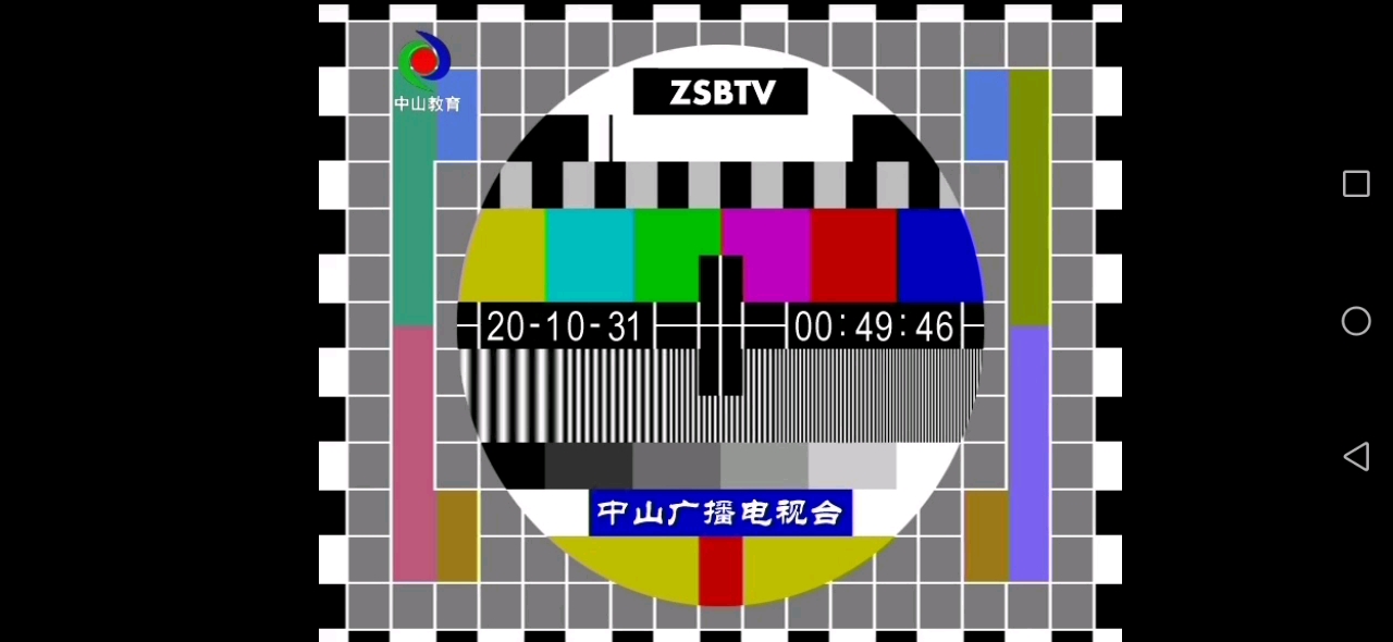 【放送文化】廣東中山廣播電視臺教育頻道 標清切換高清系統 測試卡