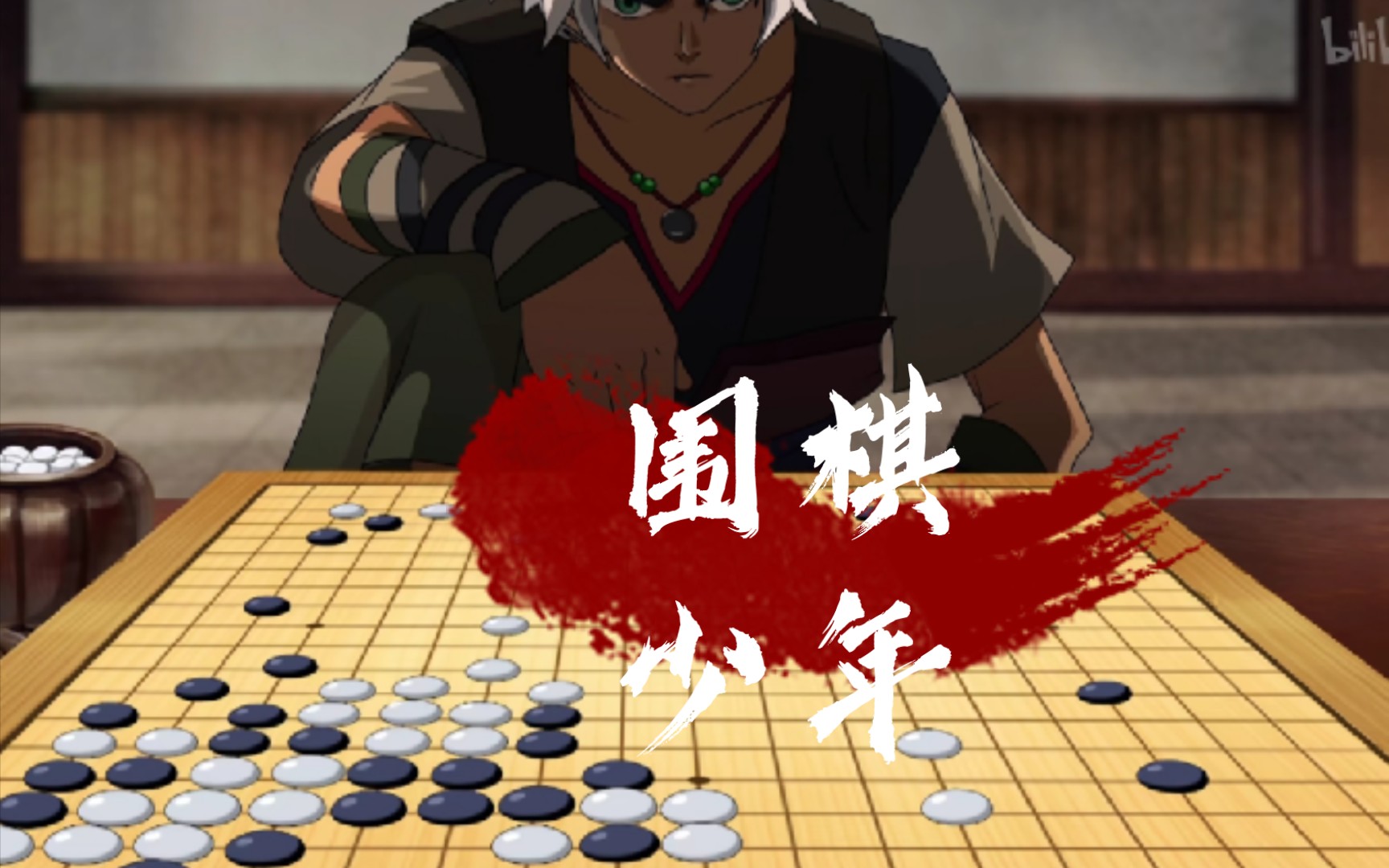 【围棋少年】棋鬼王——天地玄冥,鬼棋定式