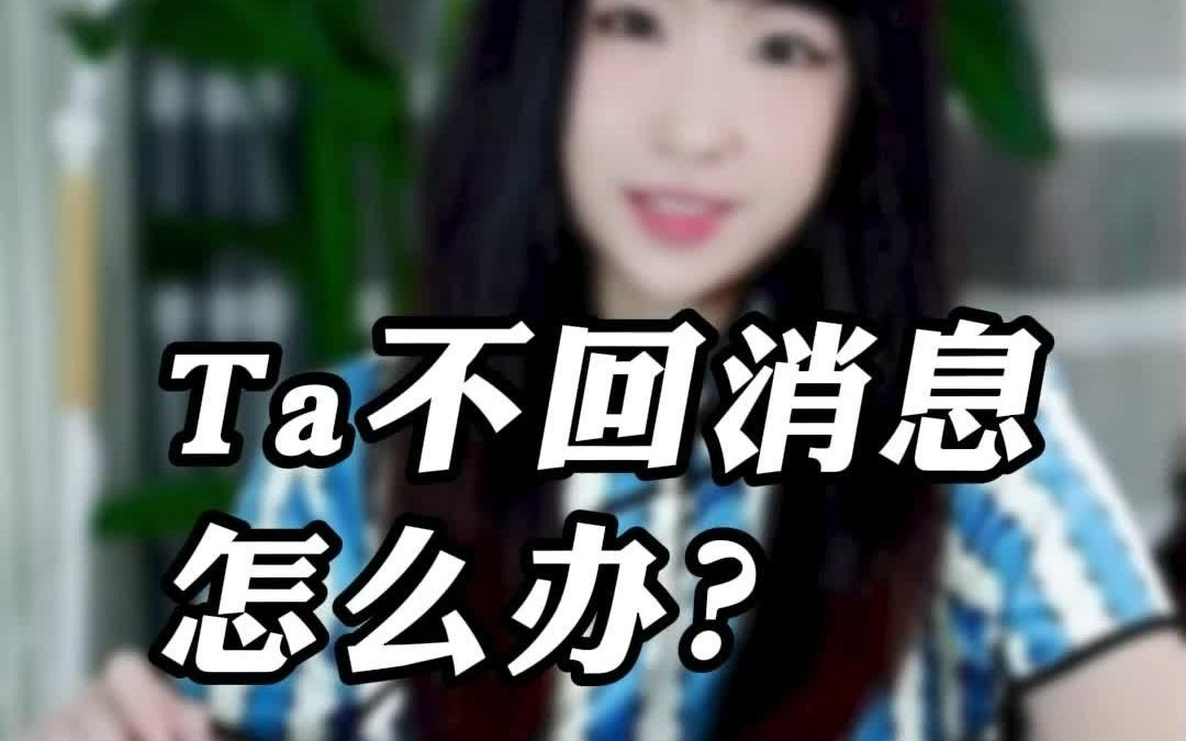 Ta 不回消息怎么办?全部答案篇哔哩哔哩bilibili