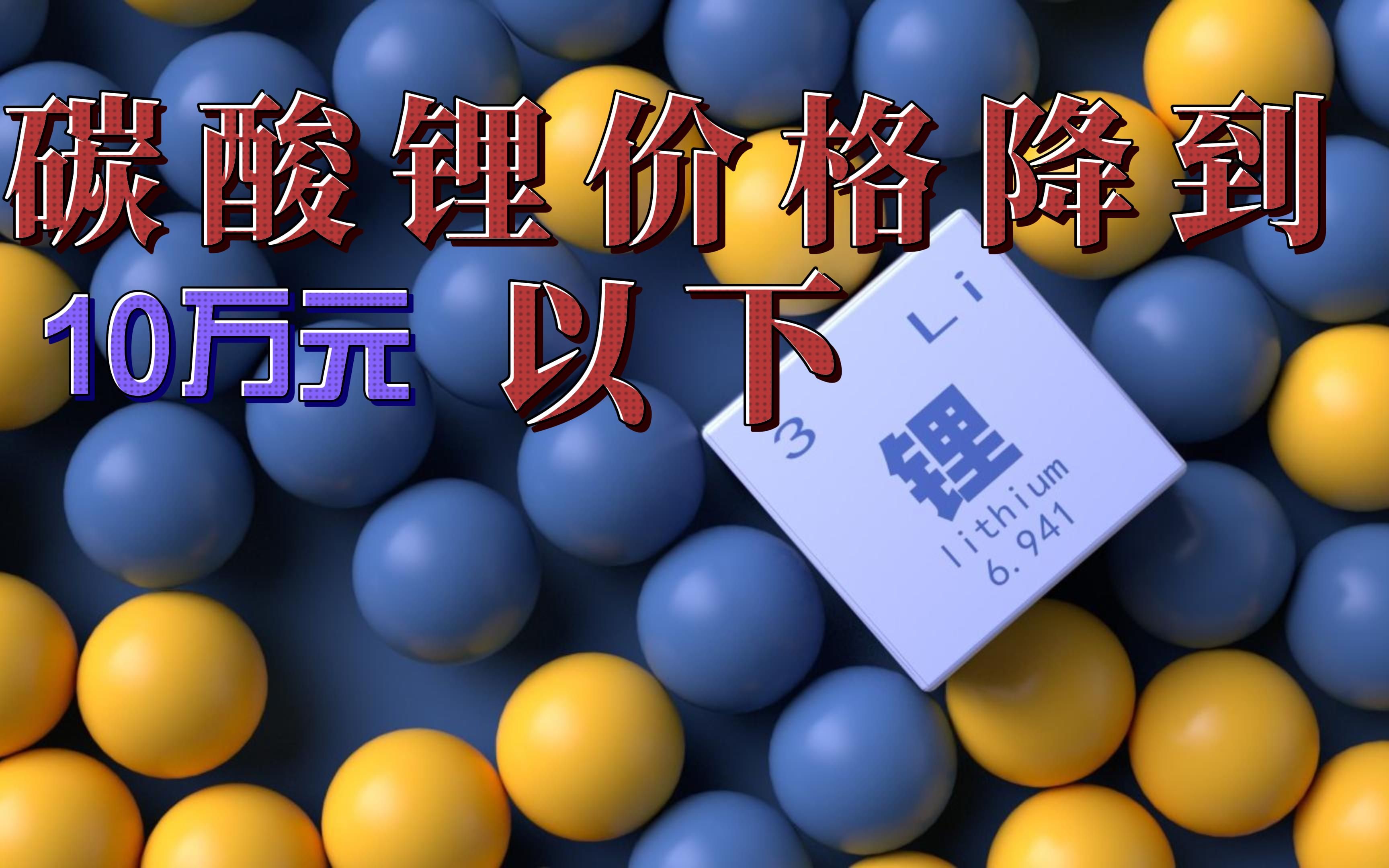 孚能科技:碳酸锂价格将下降到10万元以下哔哩哔哩bilibili