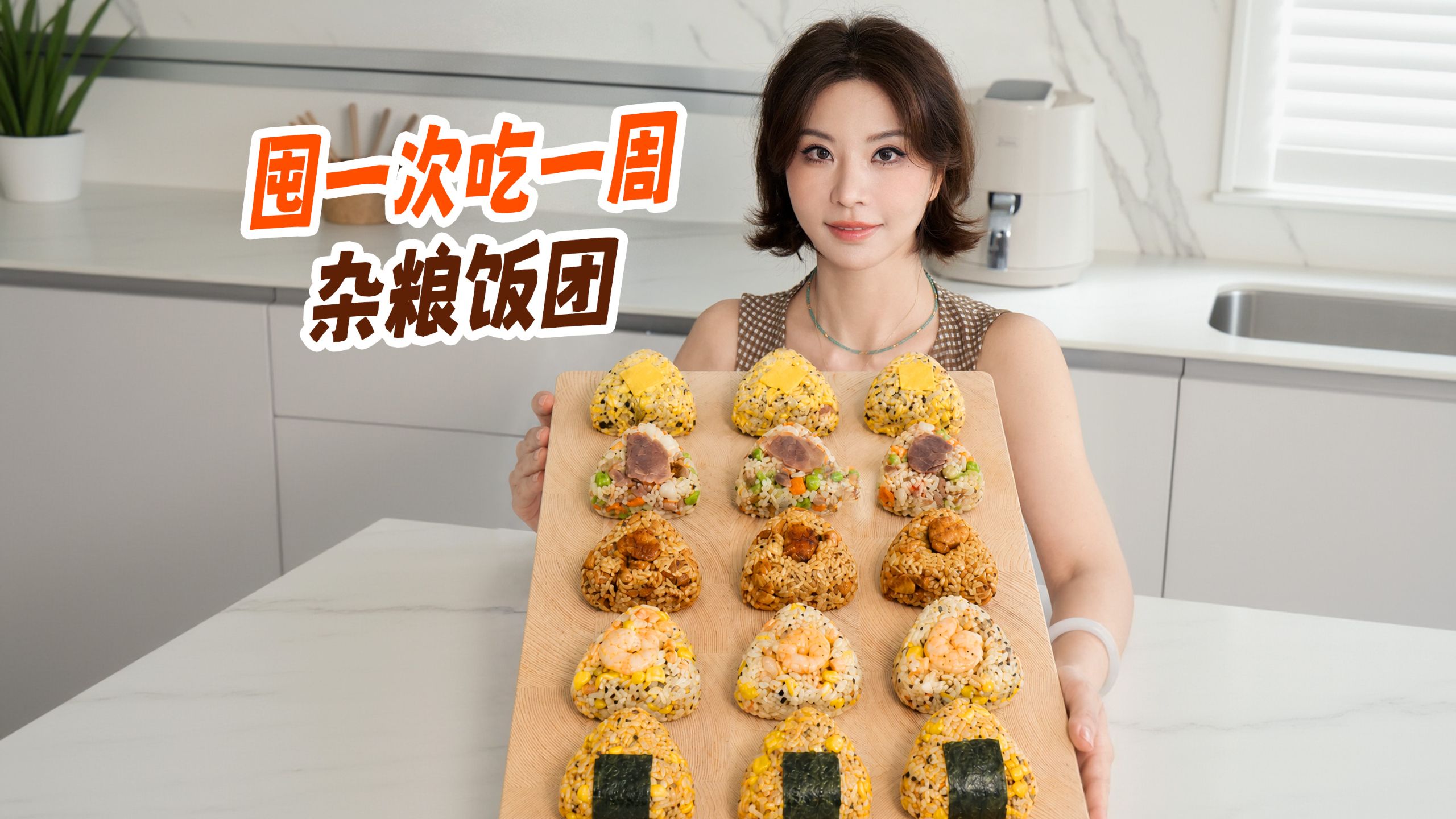 2分钟吃上早餐！一次备好5种杂粮饭团，冷冻复热依然软糯！
