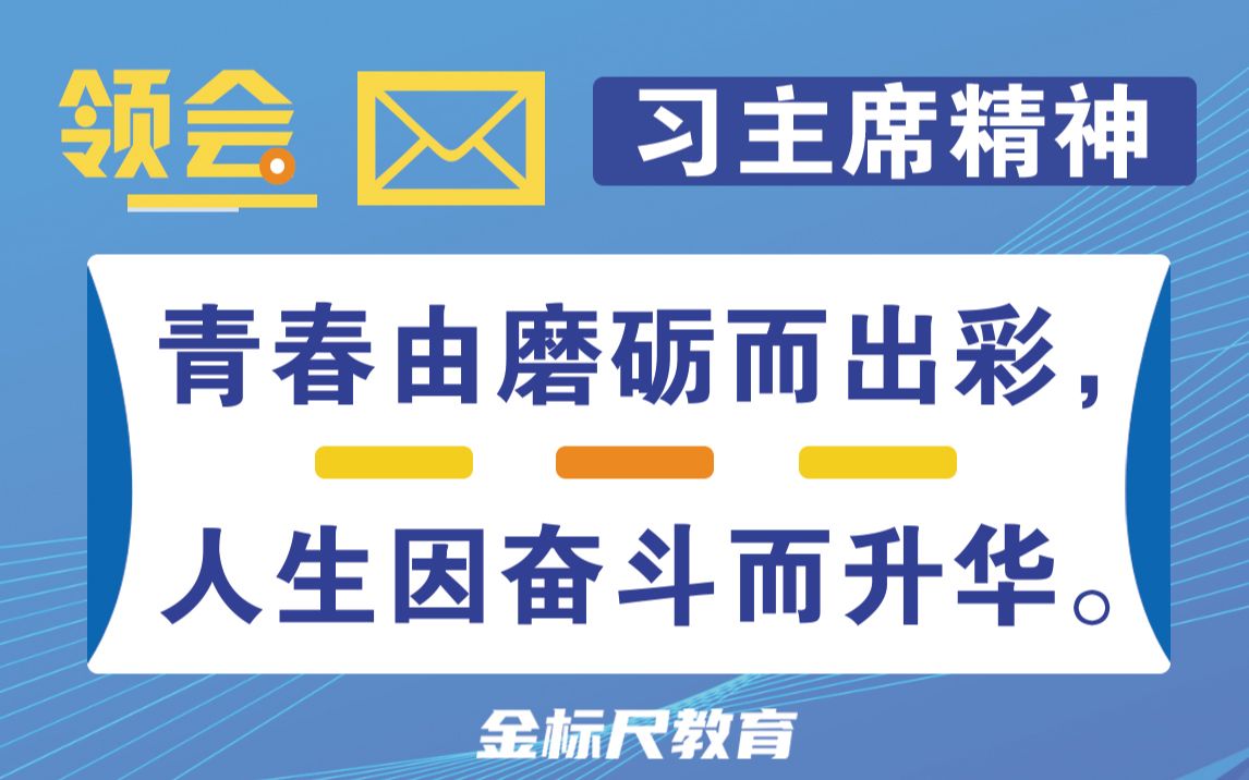 【金句解读】青春由磨砺而出彩,人生因奋斗而升华.哔哩哔哩bilibili