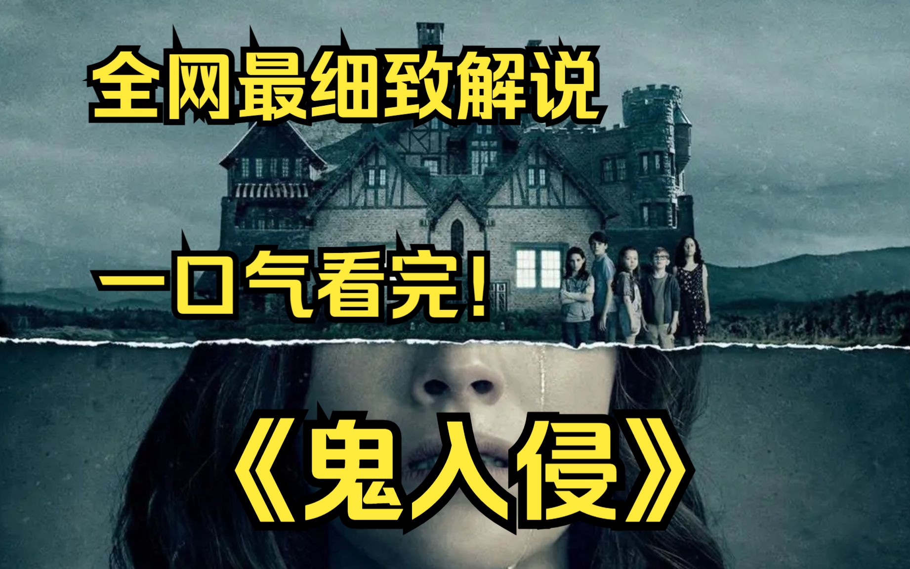 一口气看完4K画质神作《鬼入侵》讲述了一座山顶闹鬼的房子的故事!哔哩哔哩bilibili