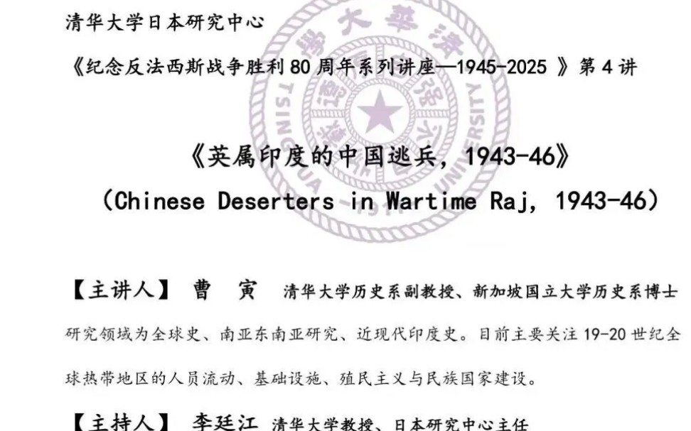 清华大学 曹寅:英属印度的中国逃兵(1943~46)哔哩哔哩bilibili