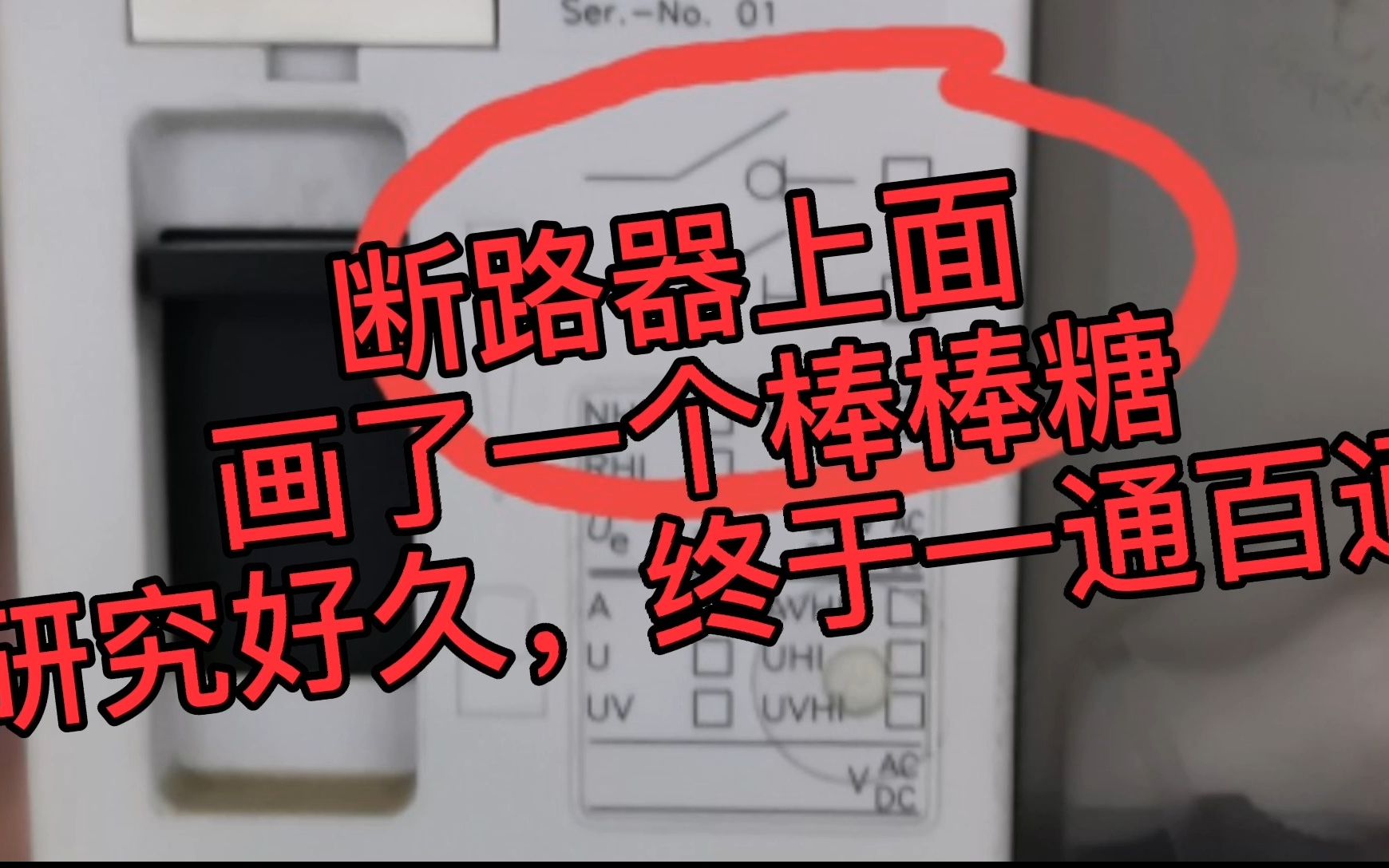 断路器上画了个棒棒糖,这是什么意思?终于弄懂了,一同百通哔哩哔哩bilibili