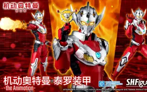 Download Video: 万代S.H.Figuarts机动奥特曼泰罗装甲公布